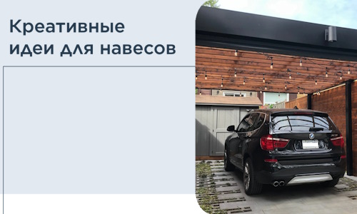 Креативные идеи для навесов от РадиДОМА-Лнр