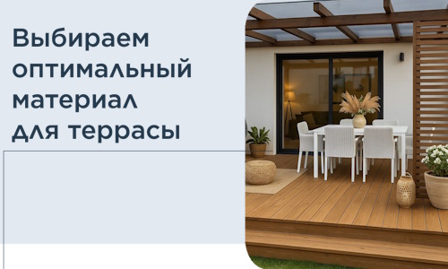 Выбираем оптимальный материал для террасы в Лениногорске