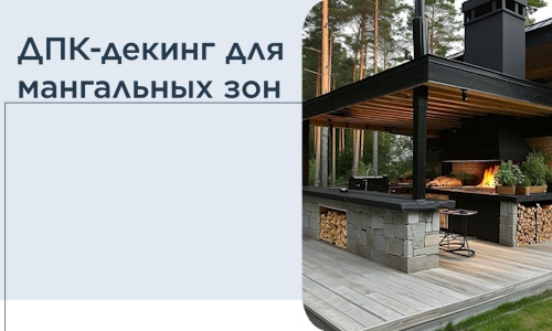 ДПК-декинг для мангальных зон в Лениногорске